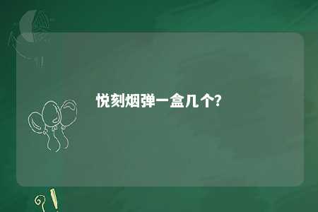 悦刻烟弹一盒几个？ 